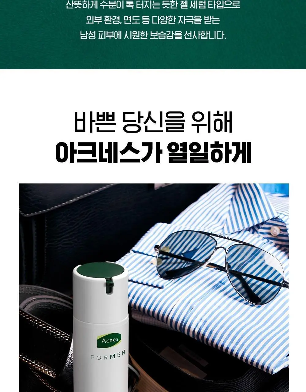 [폼클렌저 150g증정] 아크네스포맨퍼펙트올인원 기획(본품 200ml+폼클렌저 150g) 상세페이지 16